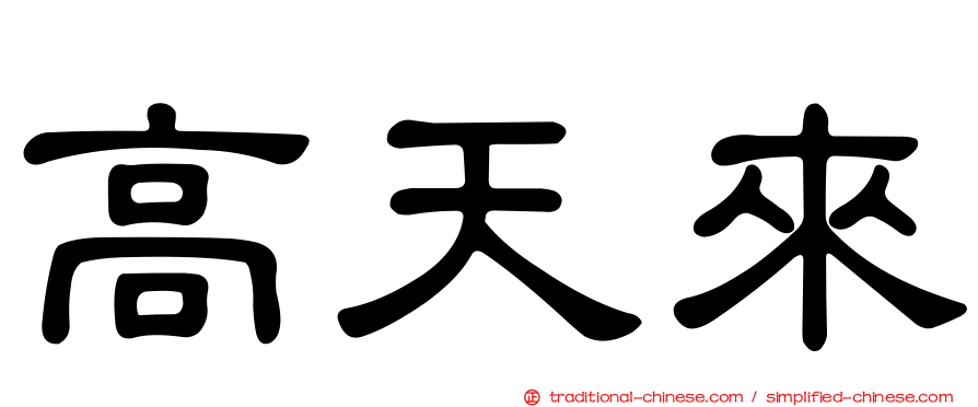 高天來