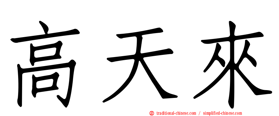高天來