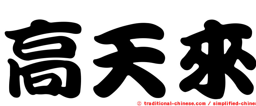 高天來
