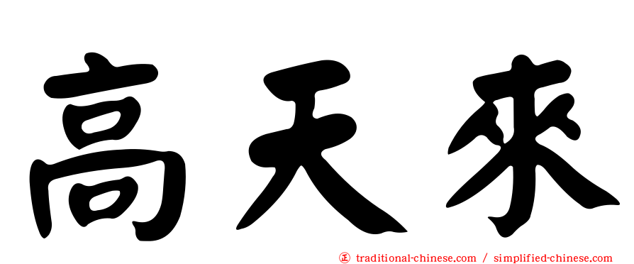 高天來