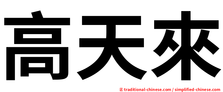 高天來
