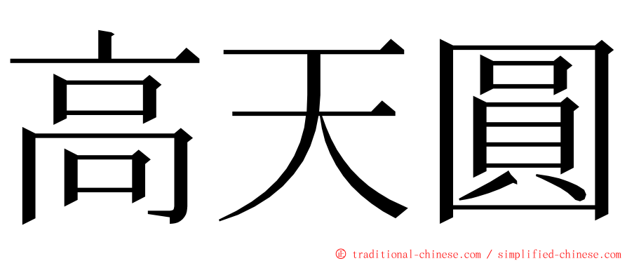 高天圓 ming font