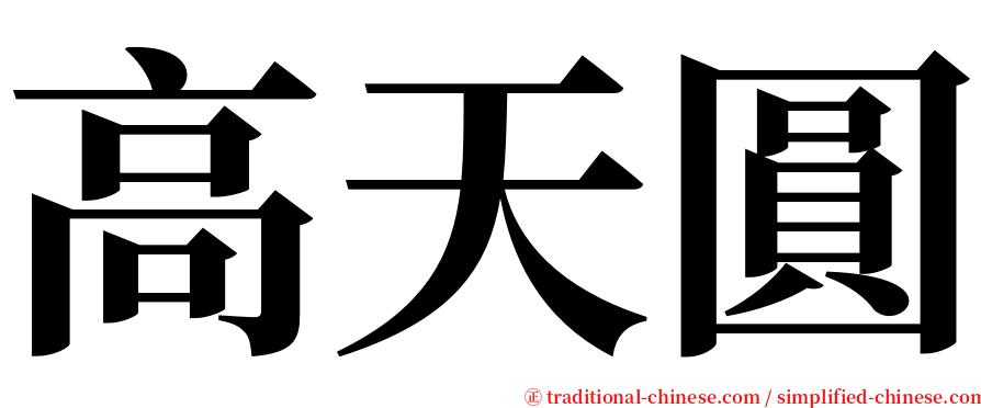 高天圓 serif font