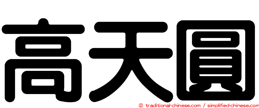 高天圓