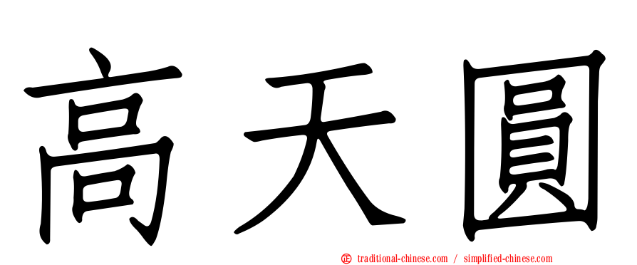 高天圓