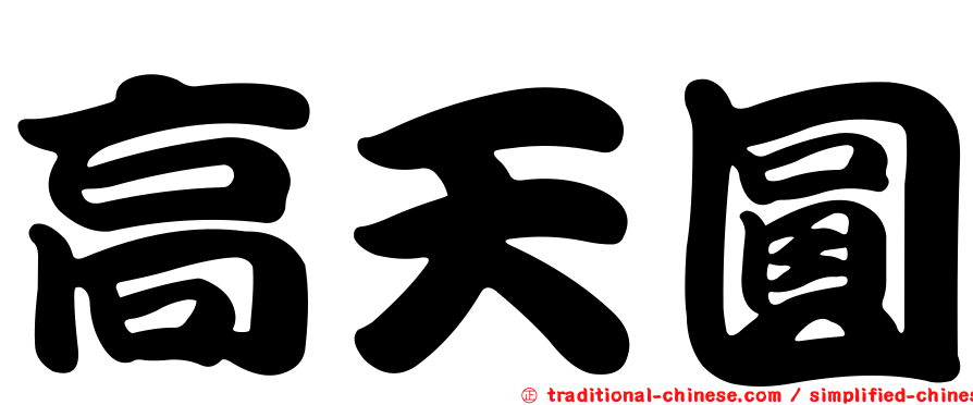 高天圓