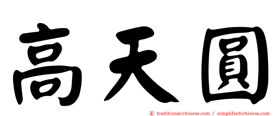 高天圓