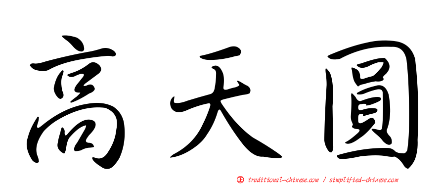高天圓