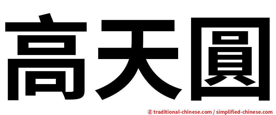 高天圓