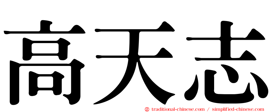 高天志