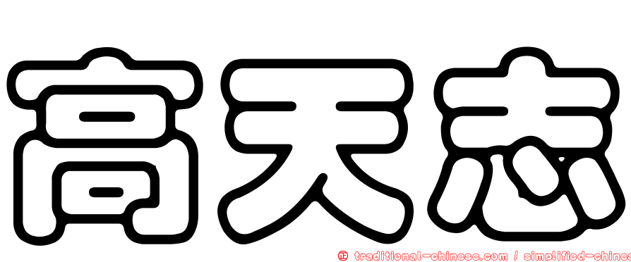 高天志