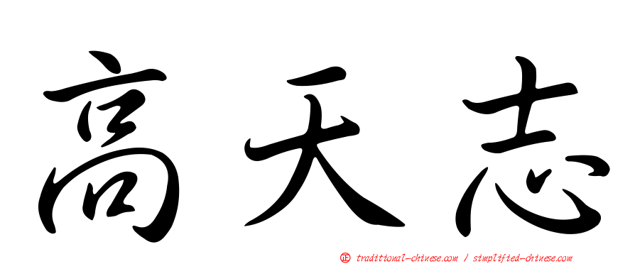 高天志