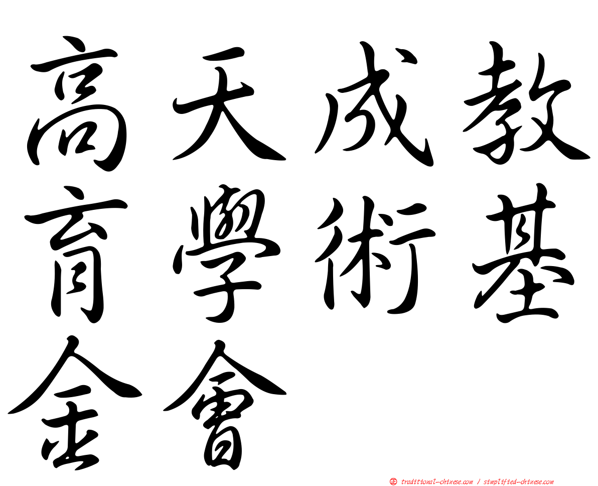 高天成教育學術基金會