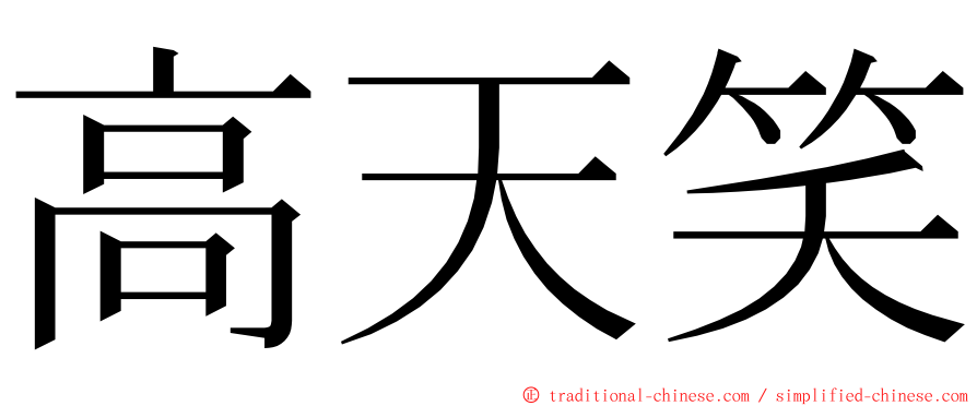 高天笑 ming font