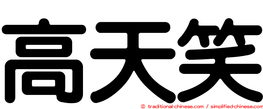高天笑