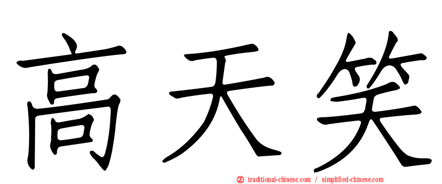 高天笑