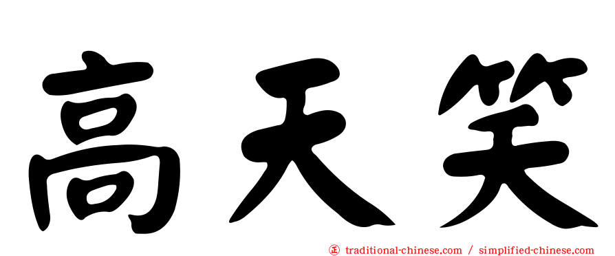 高天笑