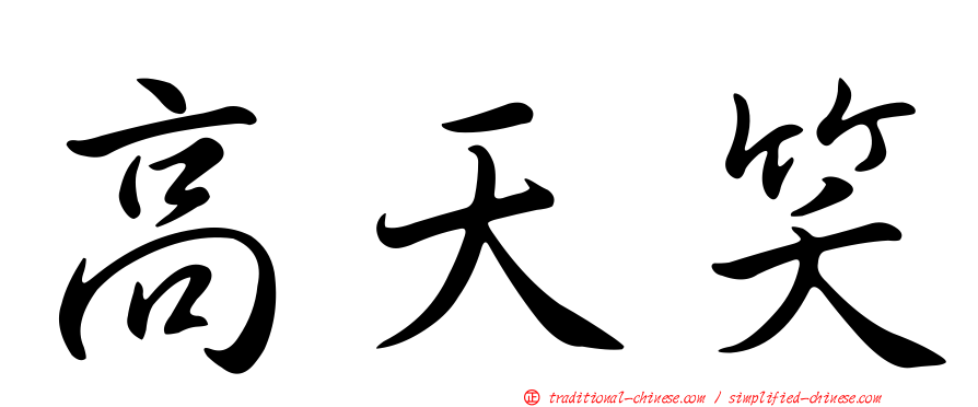 高天笑