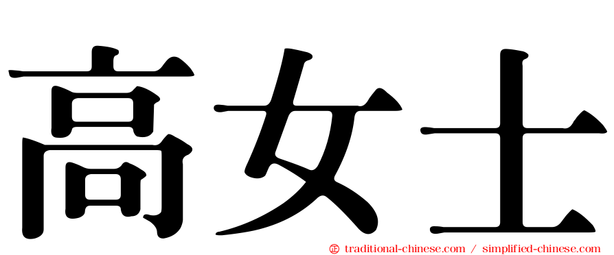 高女士