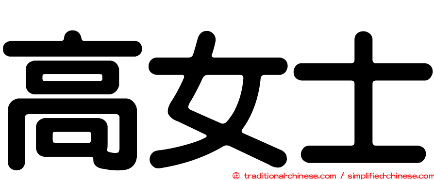 高女士
