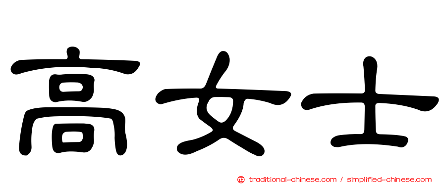高女士