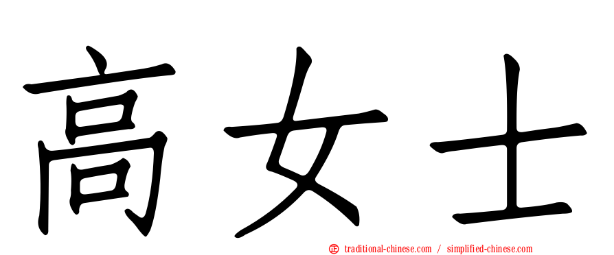 高女士
