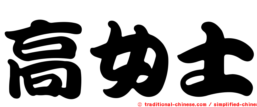 高女士