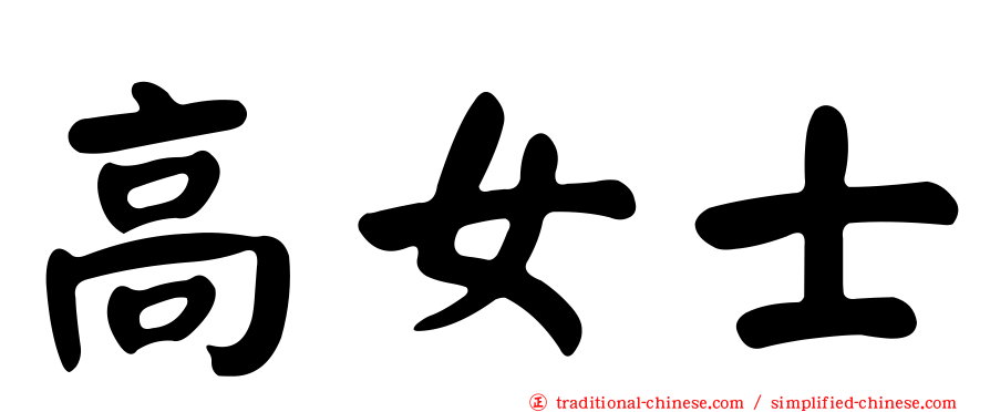 高女士