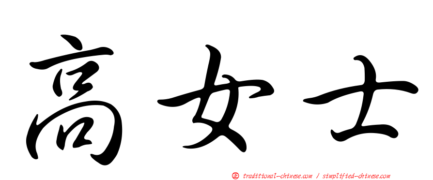 高女士