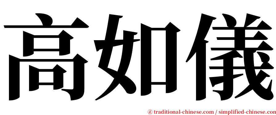 高如儀 serif font