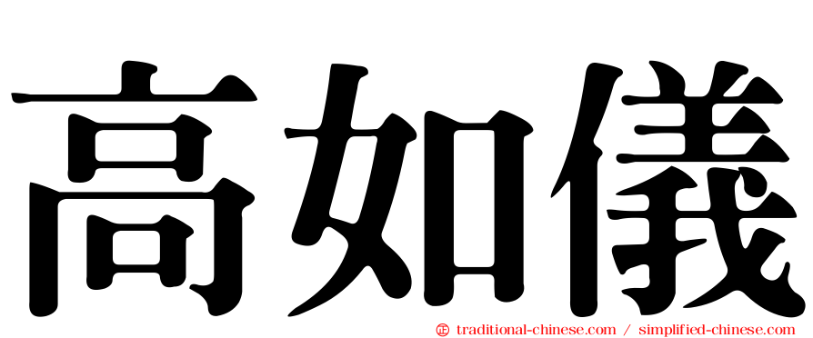 高如儀