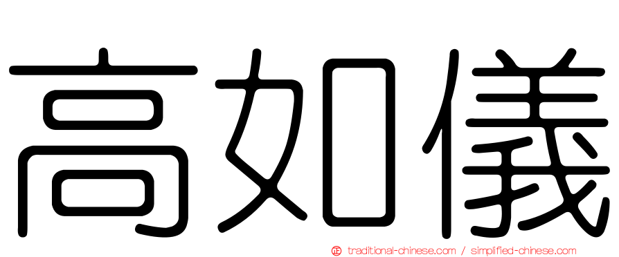 高如儀