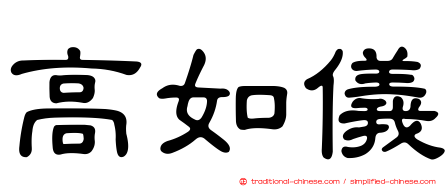 高如儀