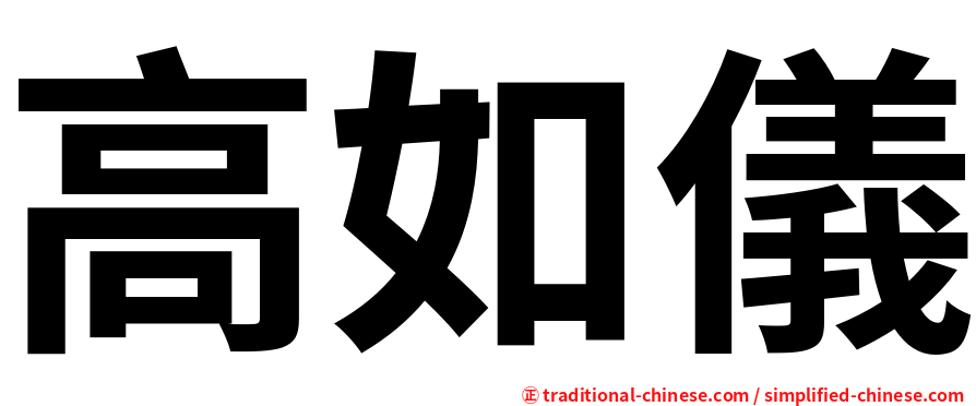 高如儀