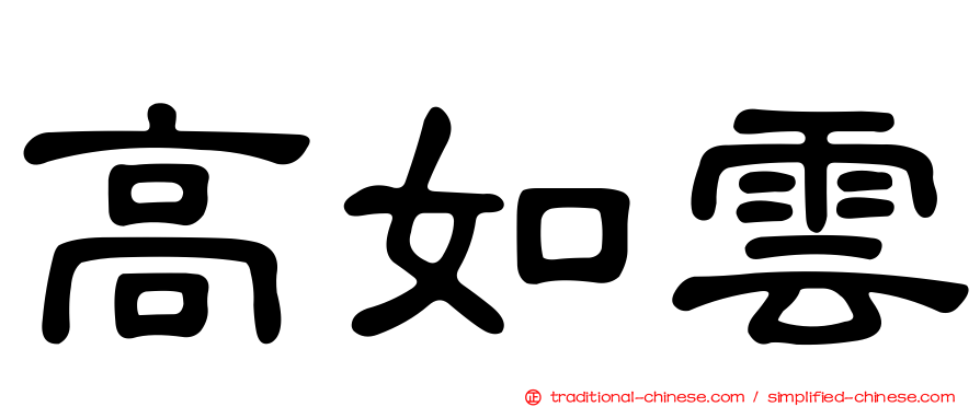 高如雲