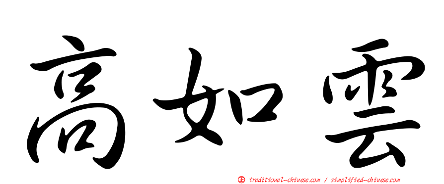 高如雲