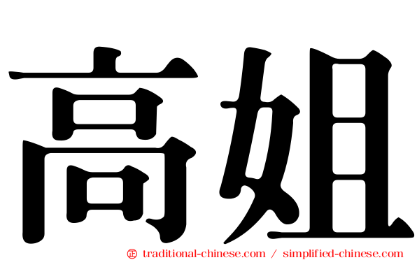 高姐