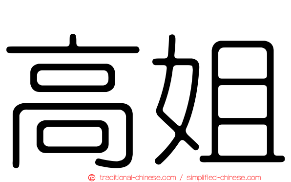 高姐