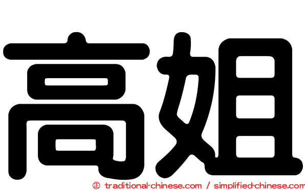 高姐