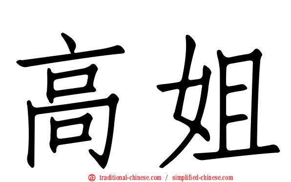 高姐