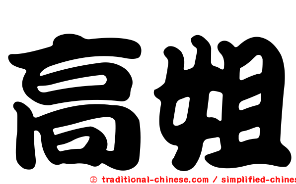 高姐