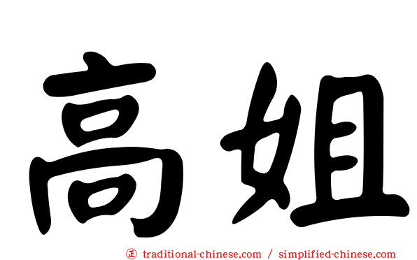 高姐