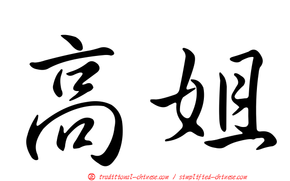 高姐