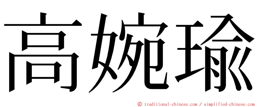 高婉瑜 ming font