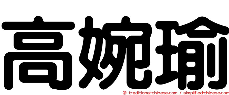 高婉瑜