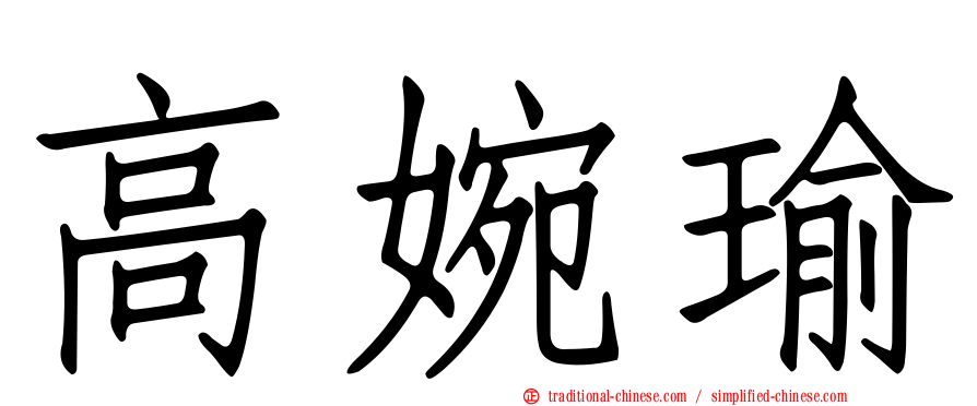 高婉瑜
