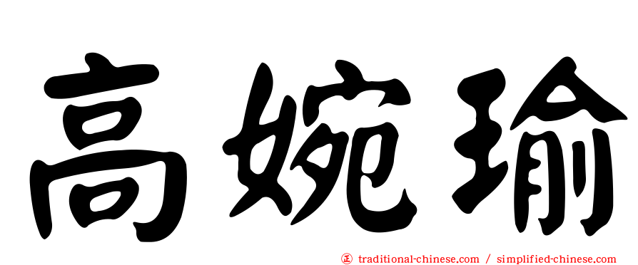 高婉瑜