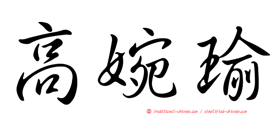 高婉瑜