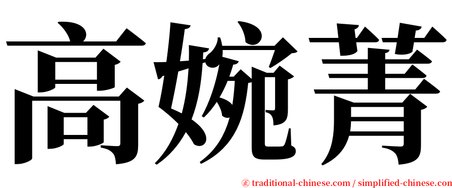 高婉菁 serif font
