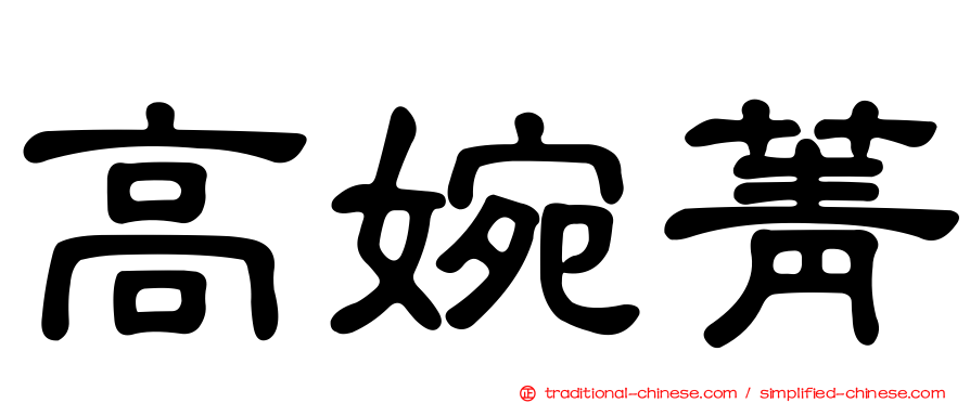 高婉菁